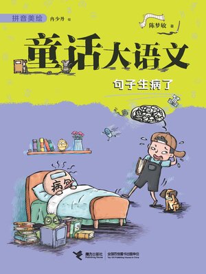cover image of 句子生病了·童话大语文